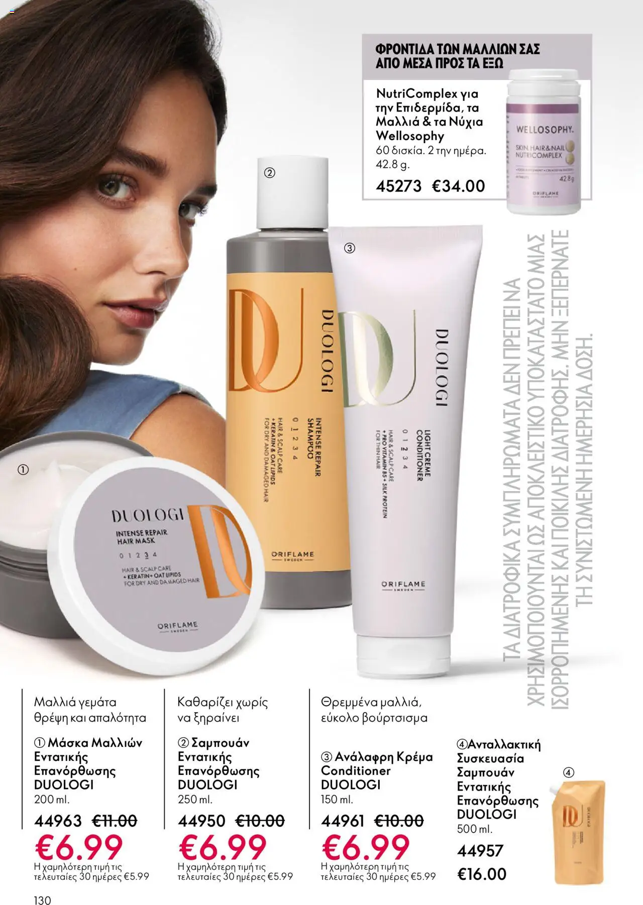 Oriflame Κατάλογος – σε ισχύ από 29.10.2025 | Σελίδα: 130
