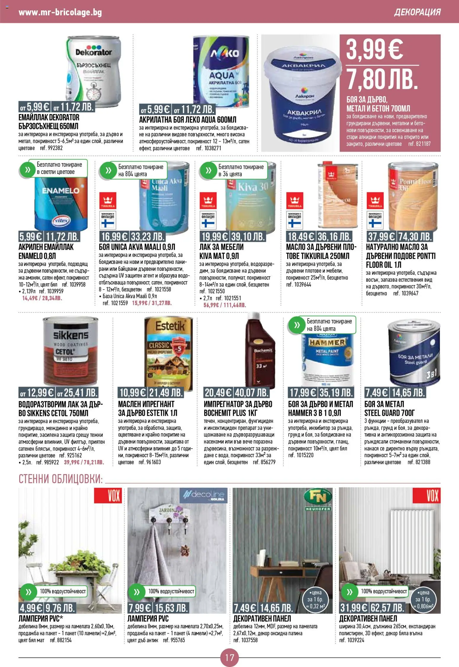 {H1} | Страница: 17 | Продукти: Препарат, Лак, Грунд, Декорация