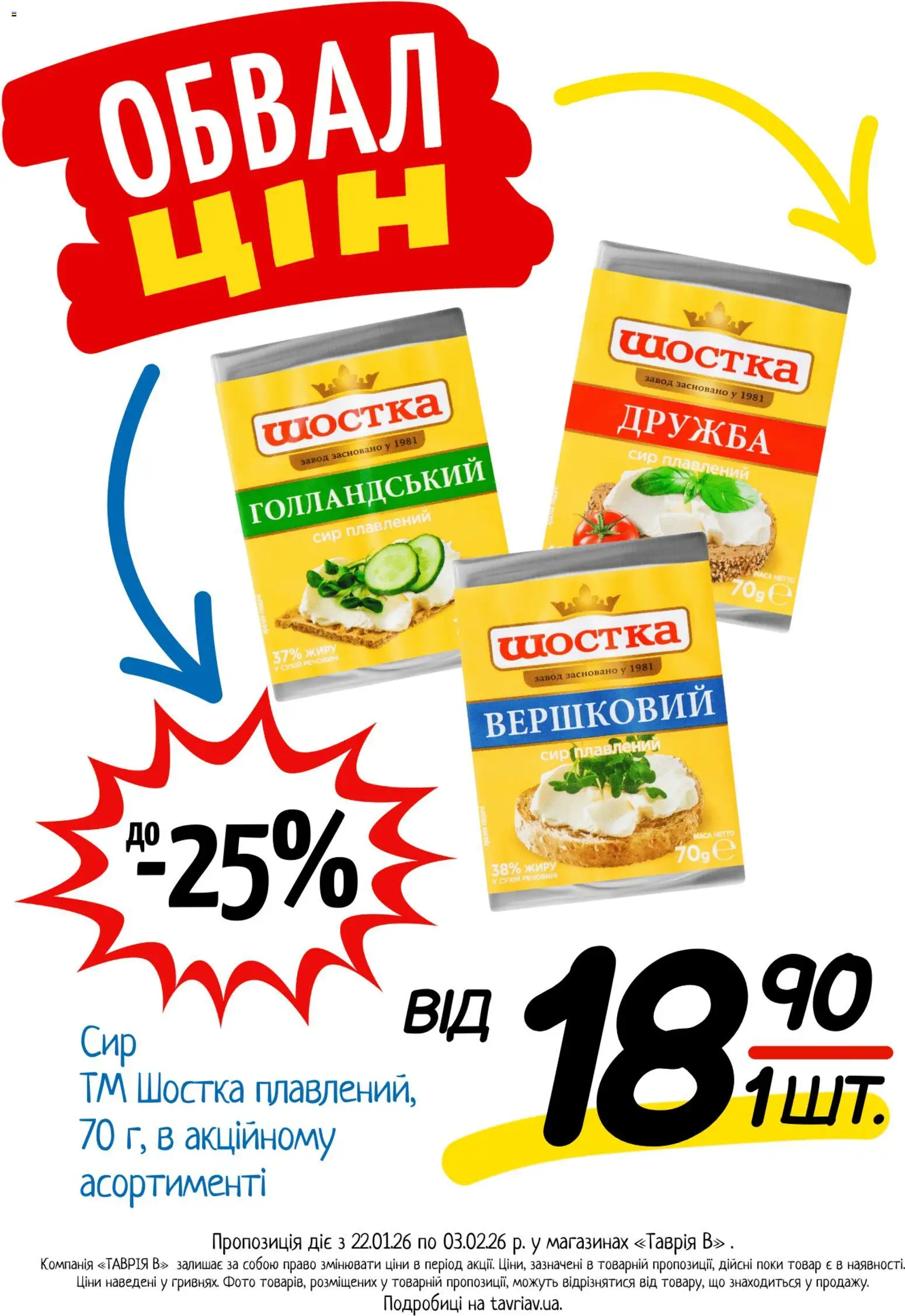 Таврия в Kаталог - дійснийкції з 22.01.2026 | Сторінка: 15 | Товари: Сир, Сир плавлений
