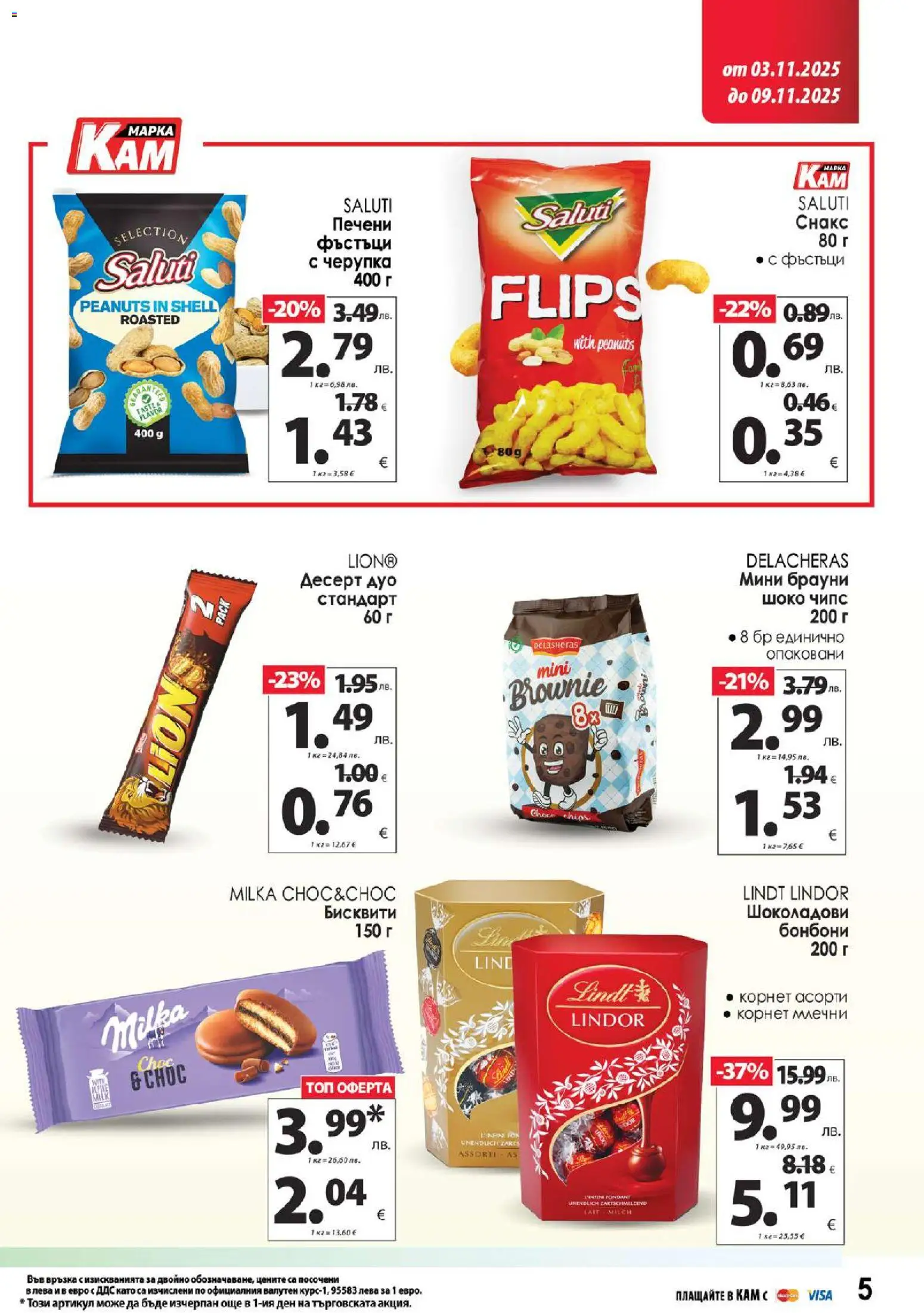 {H1} | Страница: 8 | Продукти: Чипс, Фъстъци, Снакс, Бисквити