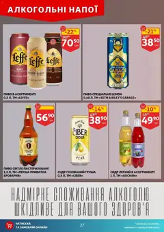 Ашан акції дійснийкції з 16.04.2026 | Сторінка: 27 | Товари: Пиво, Груша, Сидр