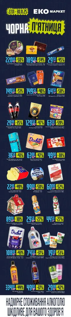 Еко маркет акції дійснийкції з 27.11.2025