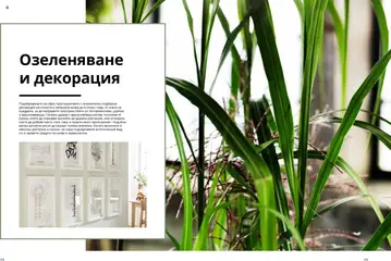 Преглед на ИКЕА каталог - Офертите са валидни от 18.06.2025 | Страница: 89 | Продукти: Декорация, Офис