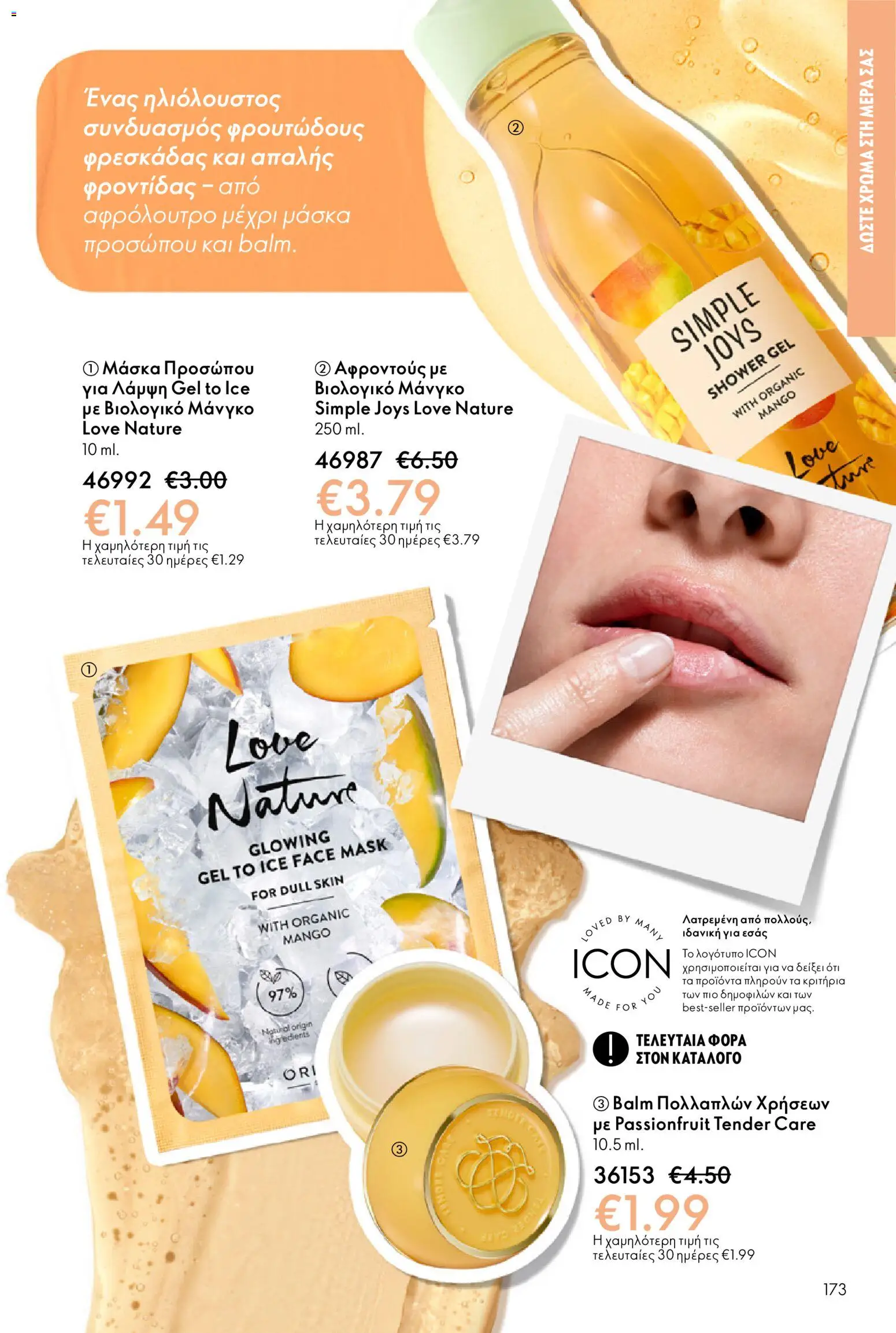 Oriflame - eCatalogue 03 – σε ισχύ από 18.02.2026 | Σελίδα: 173