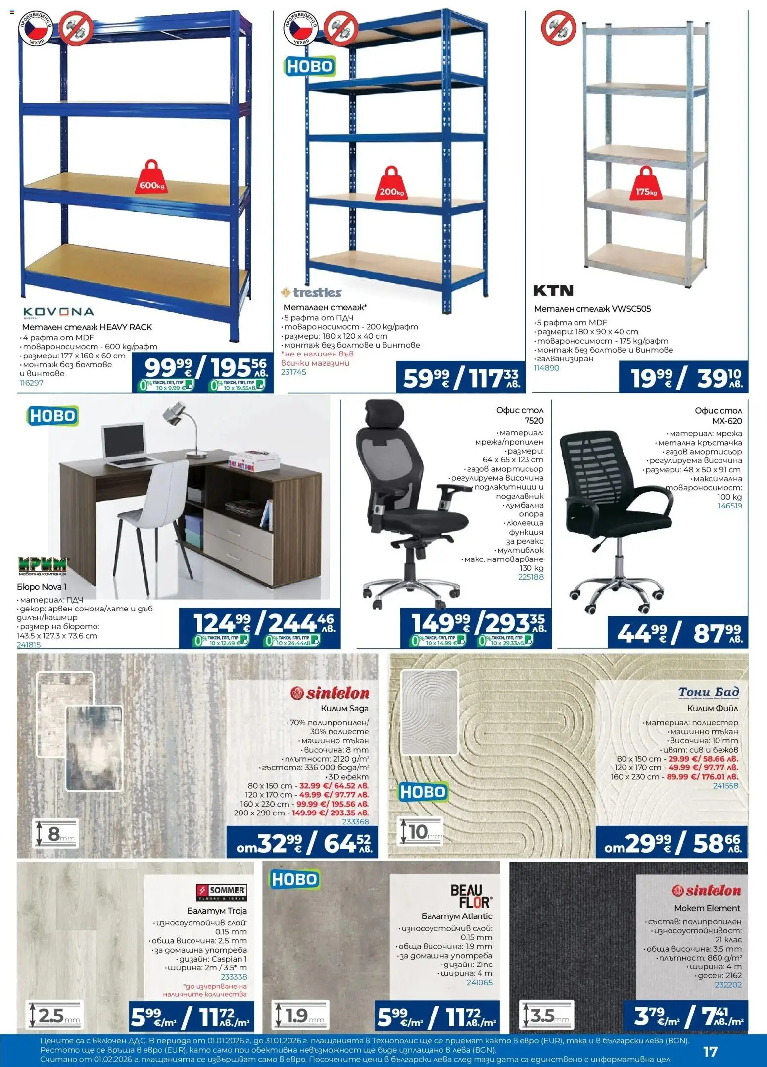 {H1} | Страница: 17 | Продукти: Стелаж, Стол, Килим, Офис