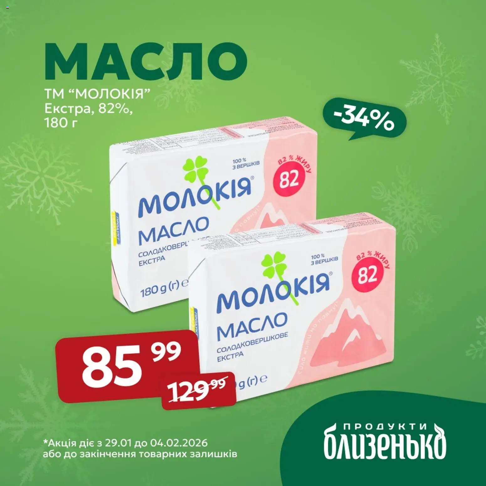 Близенько Kаталог - дійснийкції з 29.01.2026 | Сторінка: 2 | Товари: Масло