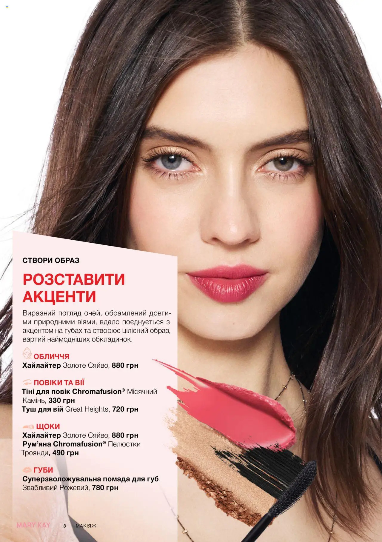 Mary Kay Kаталог - дійснийкції з 07.05.2025 | Сторінка: 8 | Товари: Рум'яна, Туш, Помада