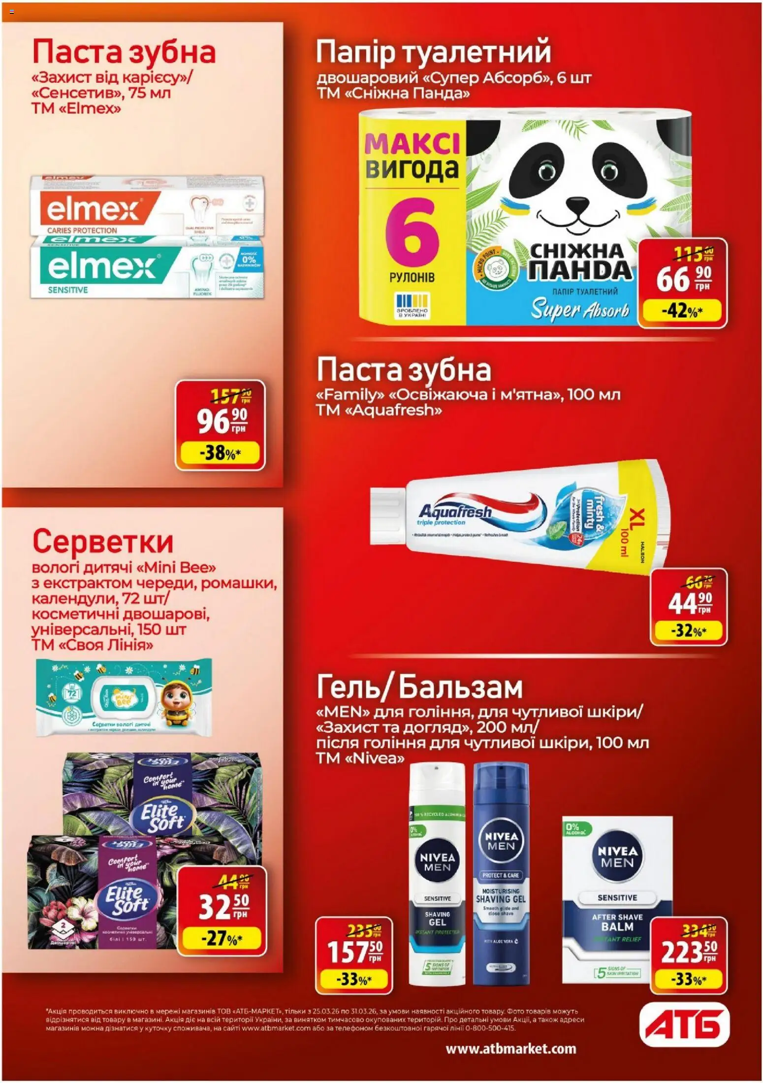 АТБ Kаталог - дійснийкції з 25.03.2026 | Сторінка: 31