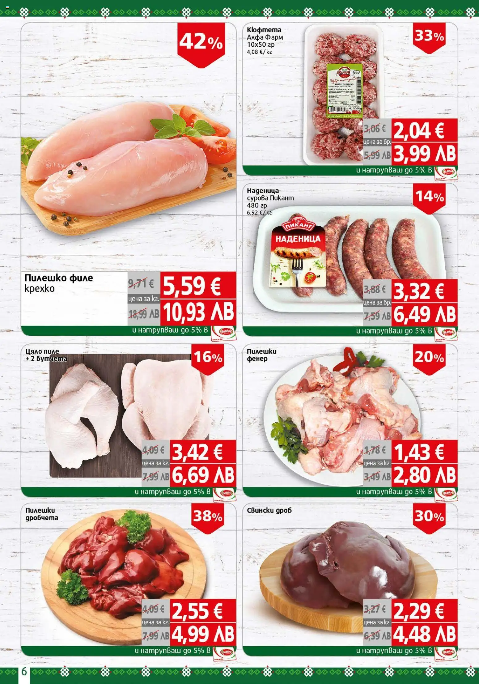 {H1} | Страница: 6 | Продукти: Пиле, Наденица, Кюфтета, Бутчета