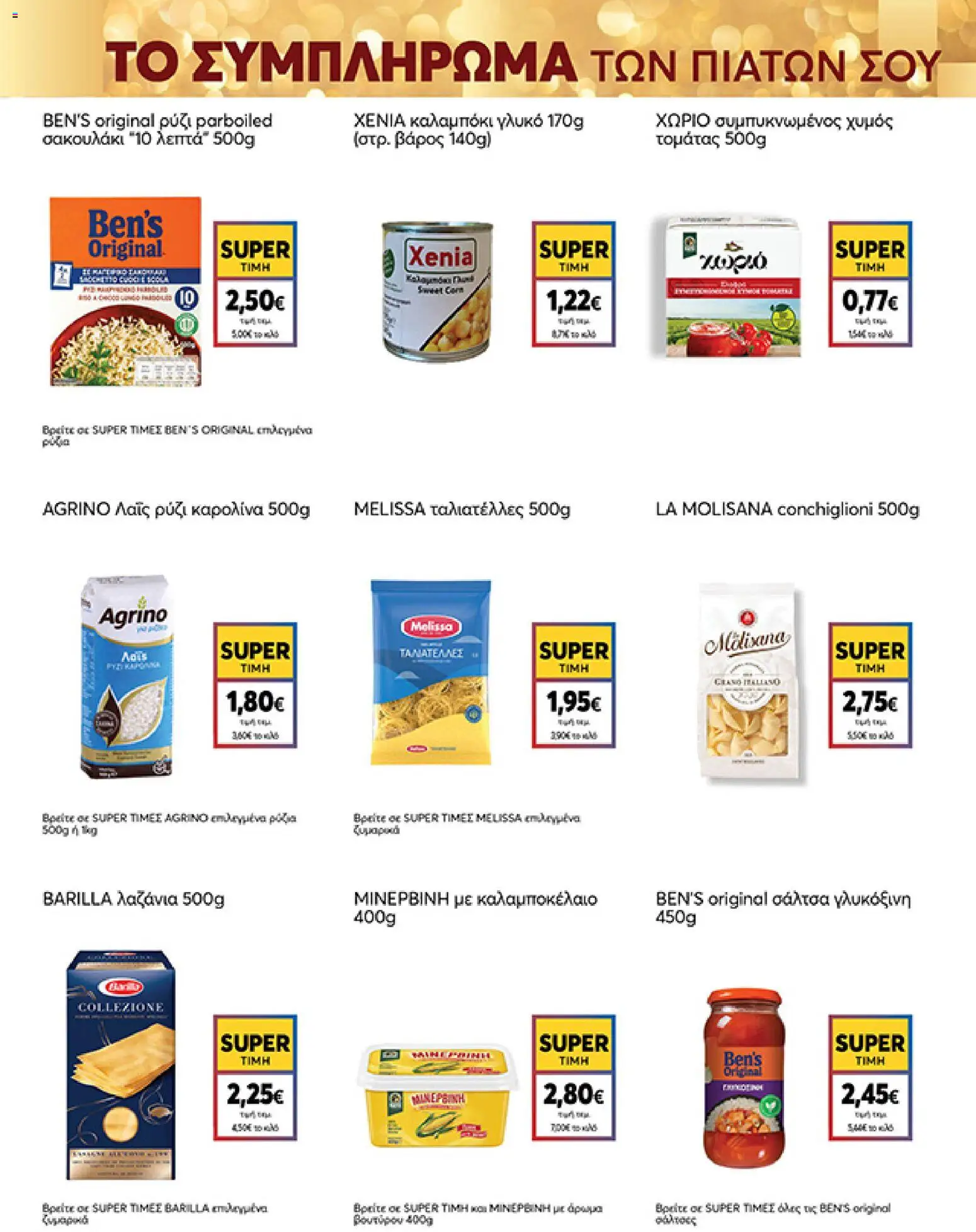  | Σελίδα: 21 | Προϊόντα: Χυμός, Ρύζι, Λαζάνια, Καλαμπόκι