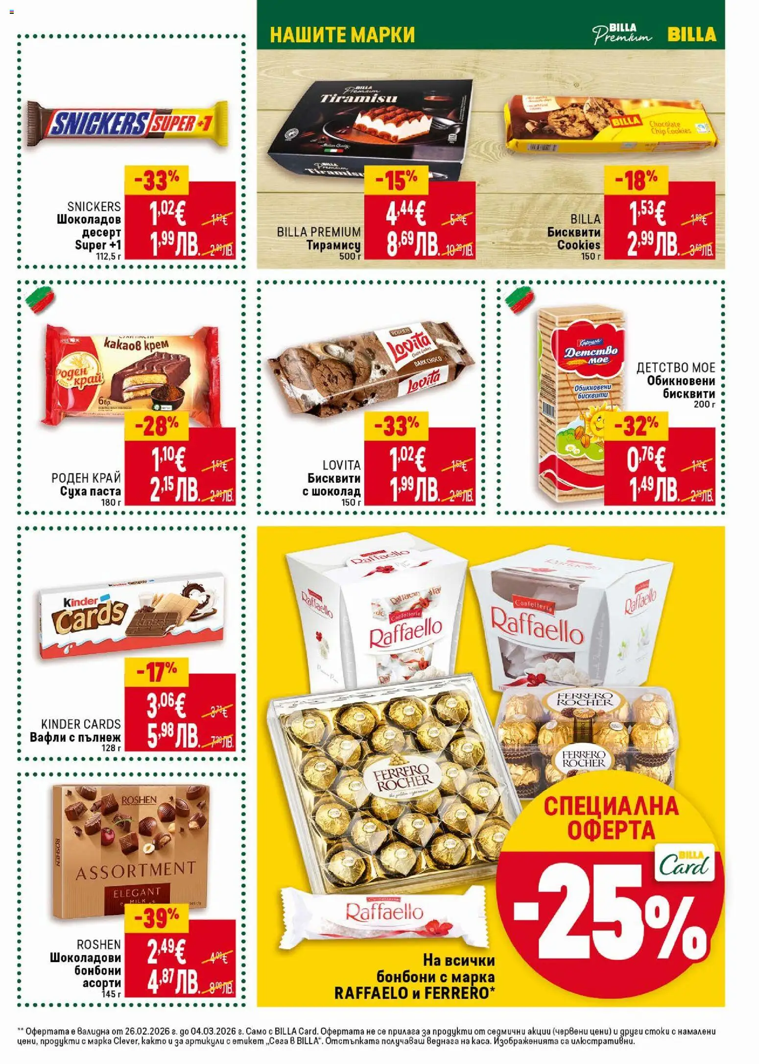 {H1} | Страница: 27 | Продукти: Суха паста, Бисквити, Какаов крем, Lit pour bébés