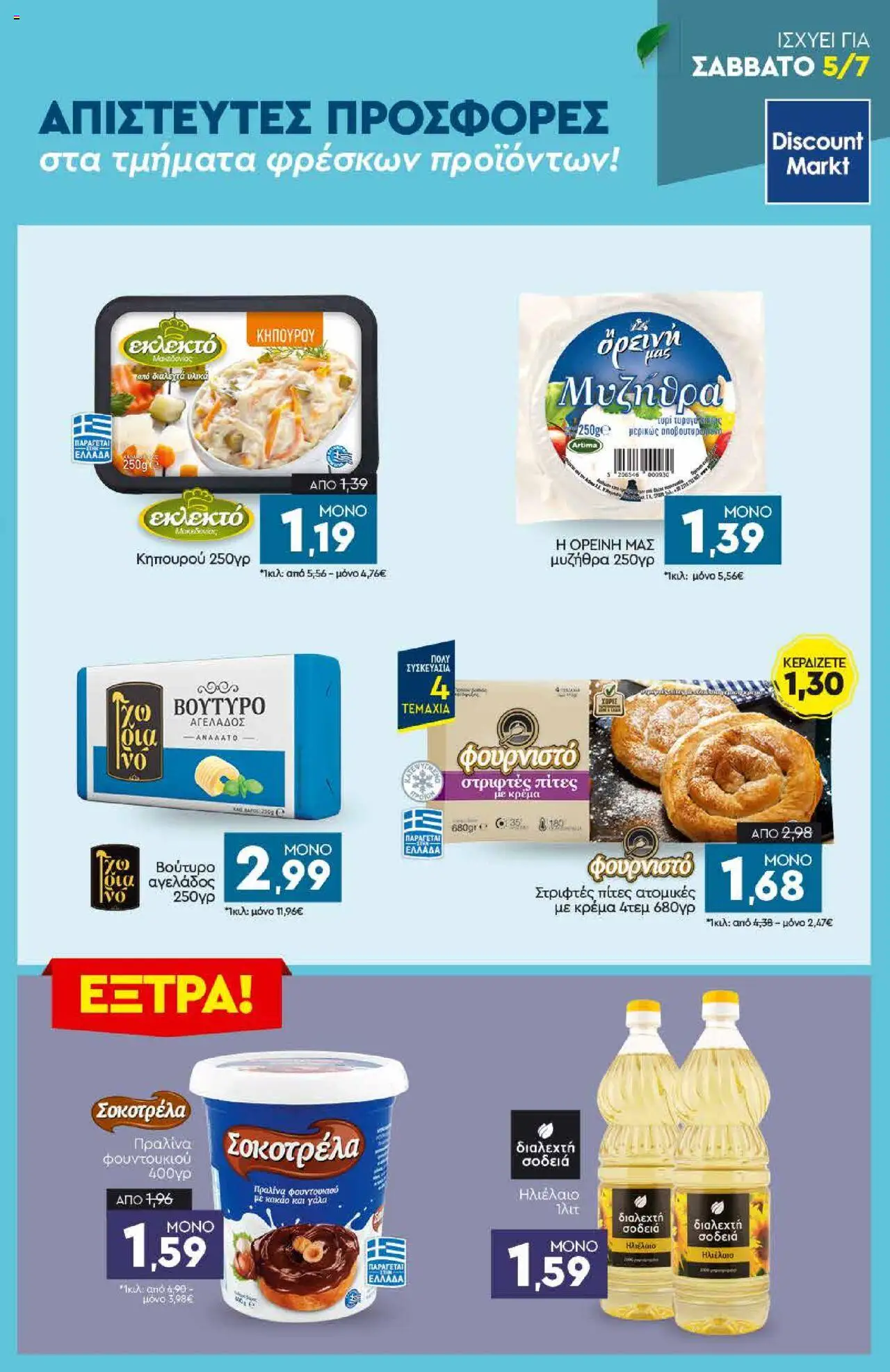  | Σελίδα: 23 | Προϊόντα: Μυζήθρα, Βούτυρο, Πίτες, Κρέμα