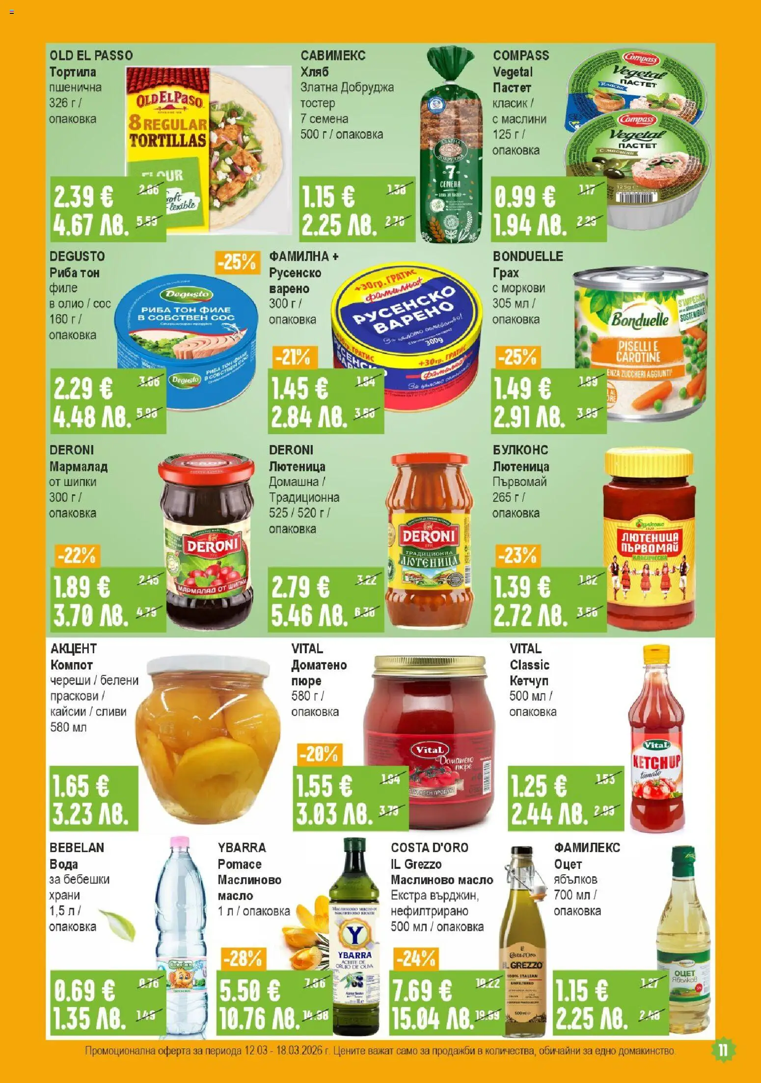 {H1} | Страница: 11 | Продукти: Сос, Лютеница, Маслини, Моркови