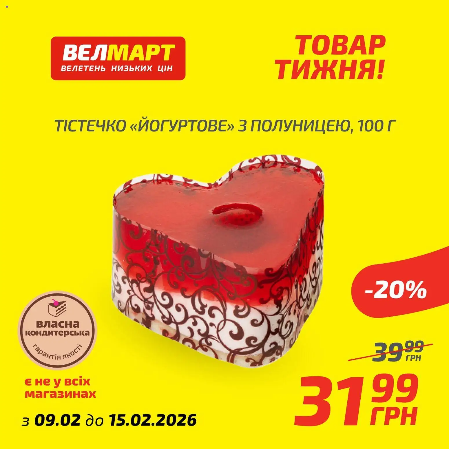 Велмарт Kаталог - дійснийкції з 09.02.2026 | Сторінка: 7