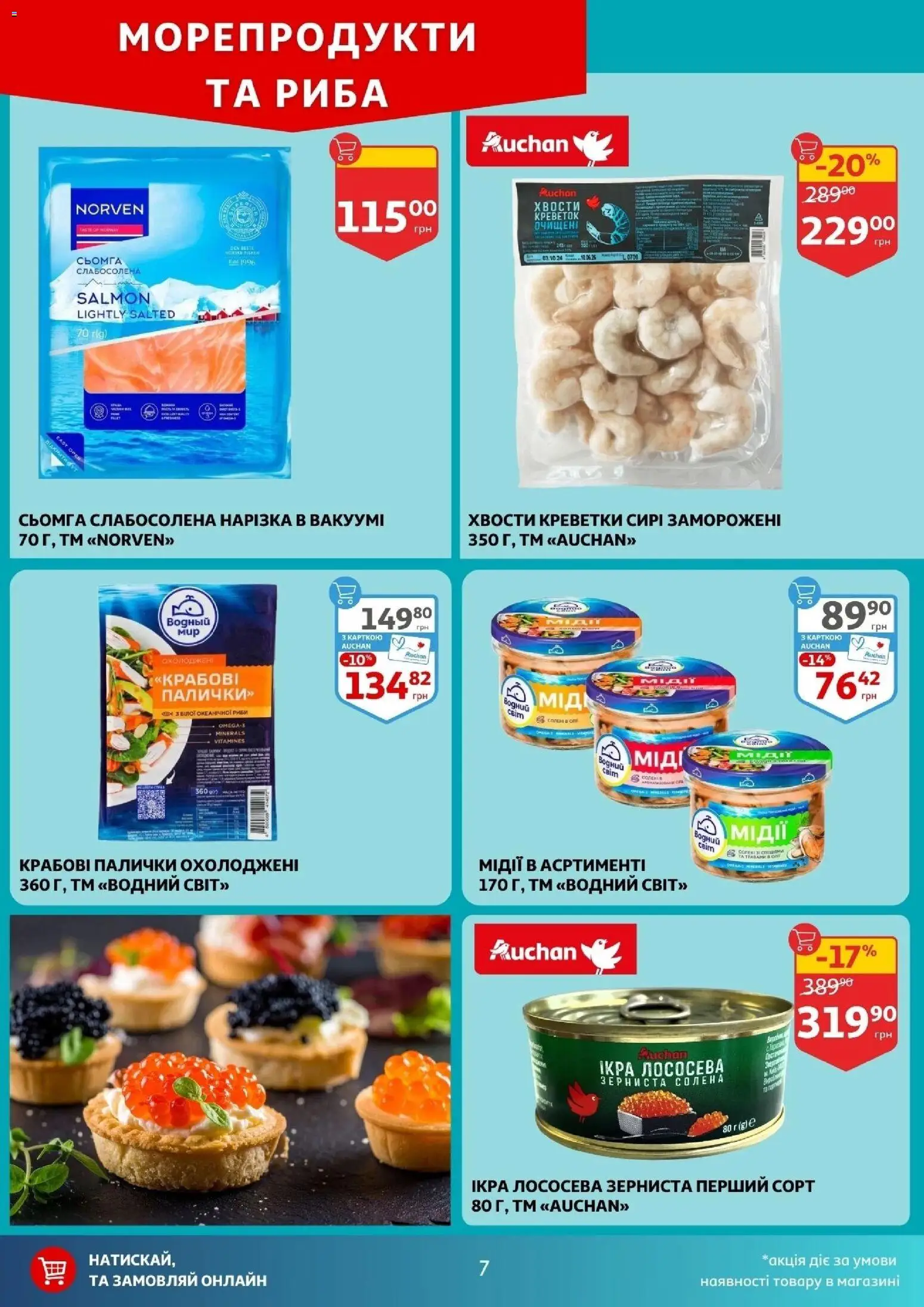 Ашан Kаталог - дійснийкції з 24.12.2025 | Сторінка: 7 | Товари: Риба, Морепродукти, Крабові палички, Сьомга