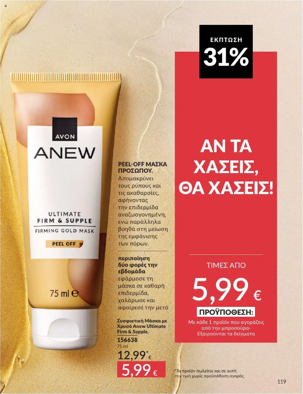  | Σελίδα: 119 | Προϊόντα: Μάσκα