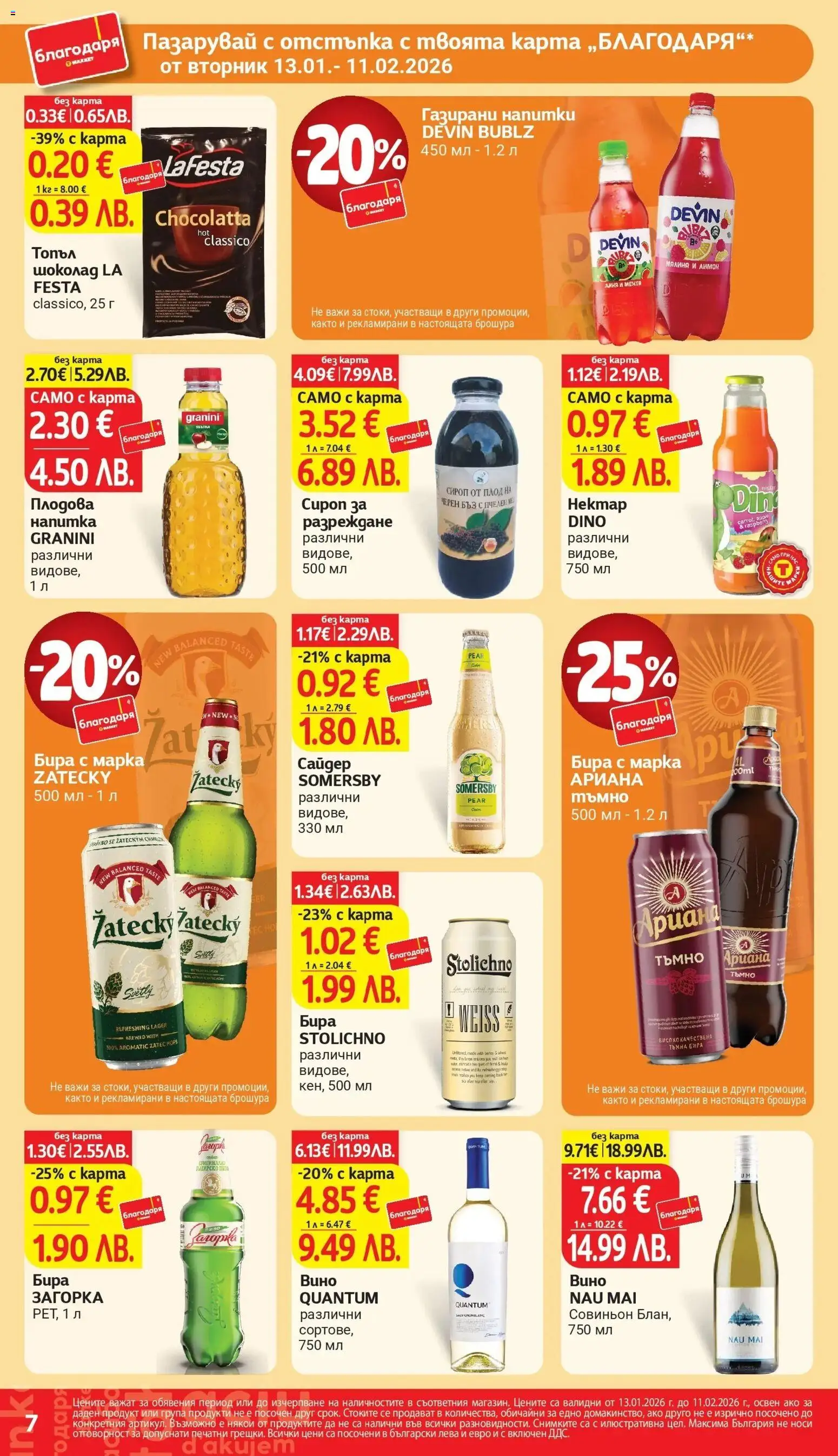 {H1} | Страница: 7 | Продукти: Вино, Бира, Малина, Плодова напитка