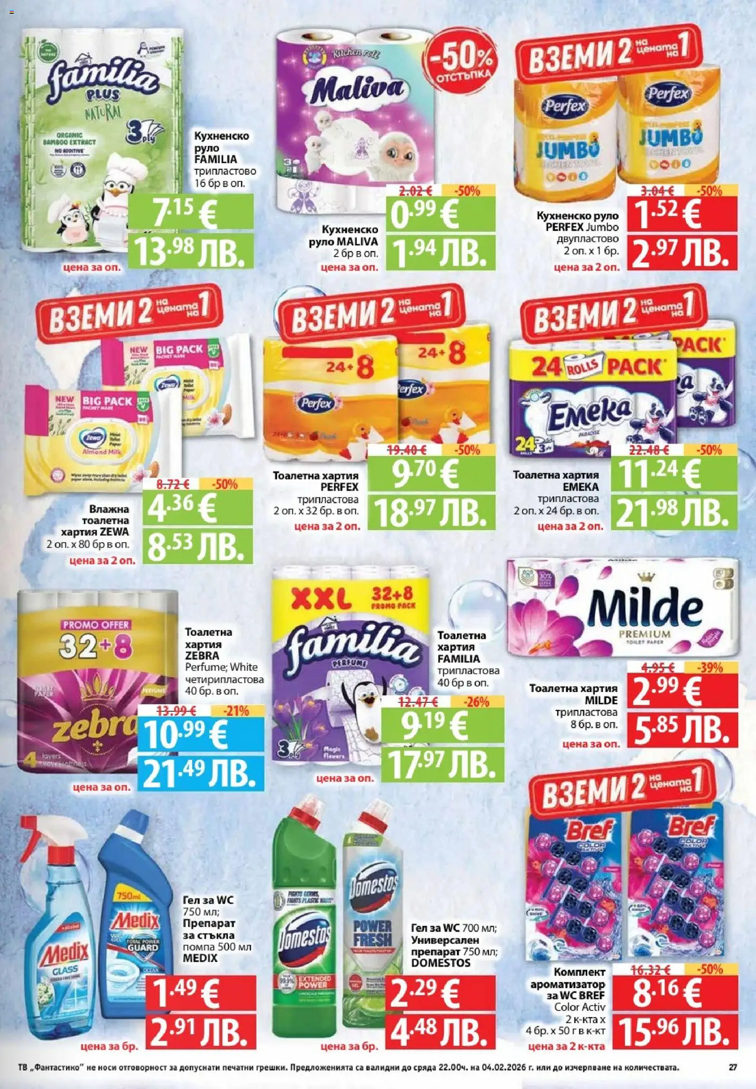 {H1} | Страница: 27 | Продукти: Препарат, Помпа, Тоалетна хартия, Тоалетна