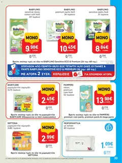  | Σελίδα: 33 | Προϊόντα: Καπάκι, Πάνες