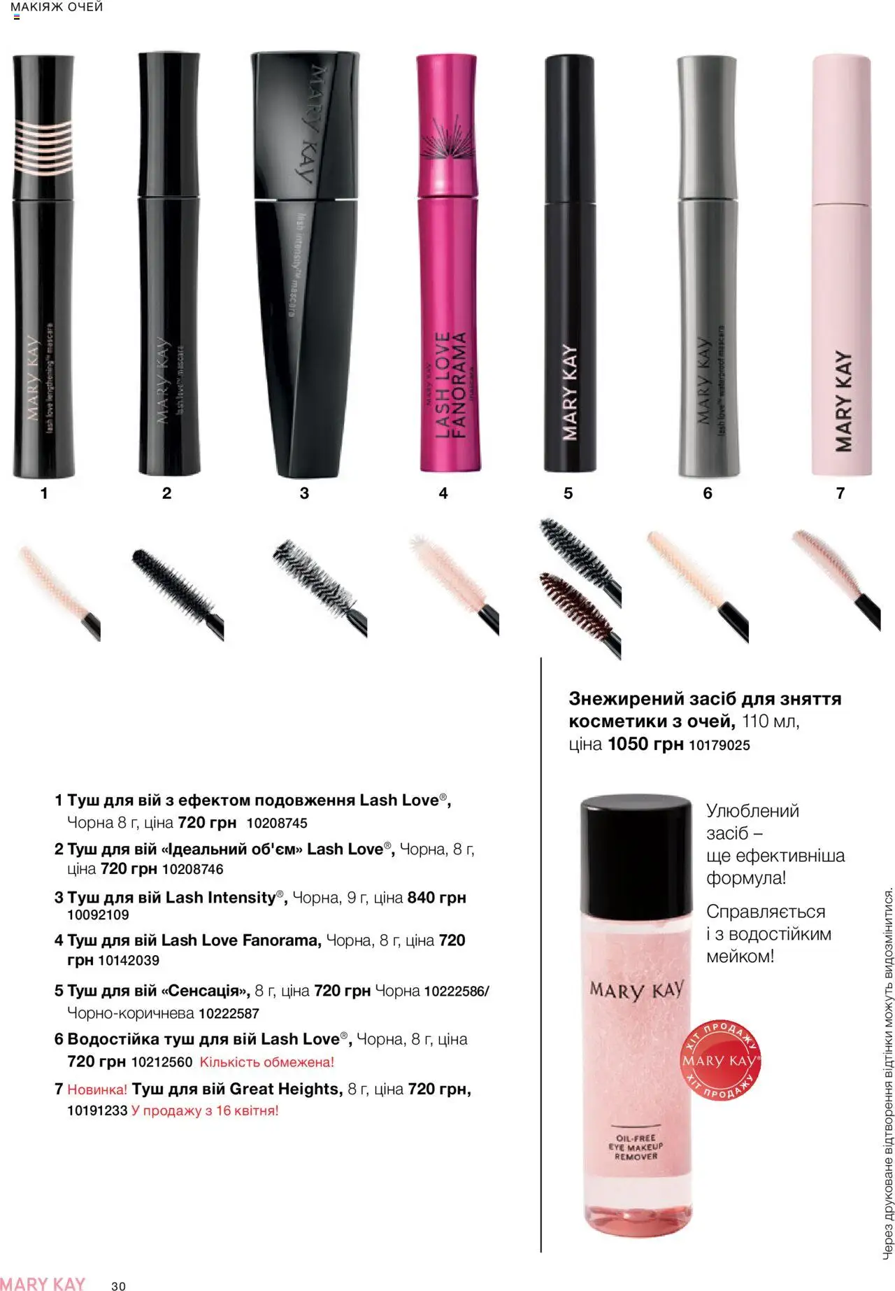 Mary Kay Kаталог - дійснийкції з 07.05.2025 | Сторінка: 30 | Товари: Туш