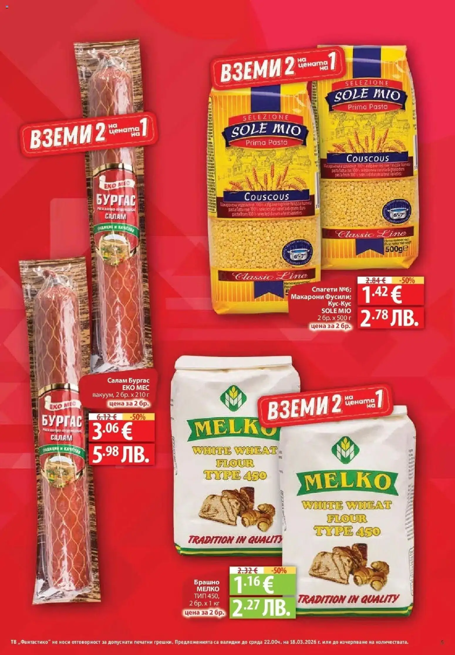 {H1} | Страница: 5 | Продукти: Салам, Макарони, Спагети, Брашно