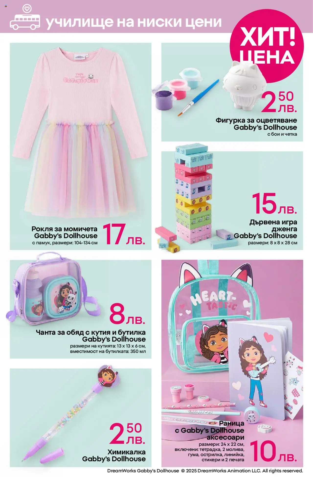  | Страница: 7 | Продукти: Рокля, Игра, Чанта, Химикалка