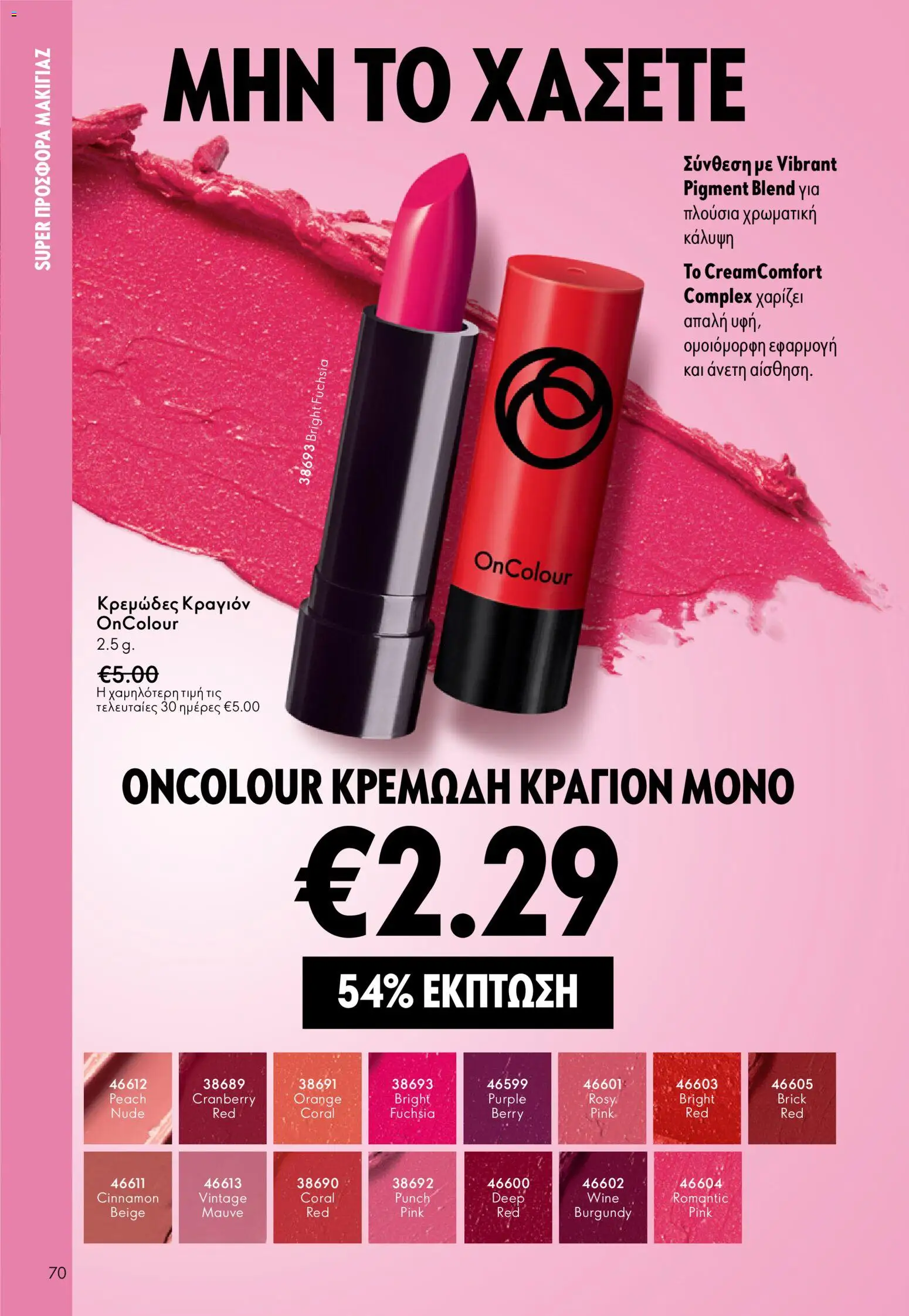 Oriflame - eCatalogue 03 – σε ισχύ από 18.02.2026 | Σελίδα: 70