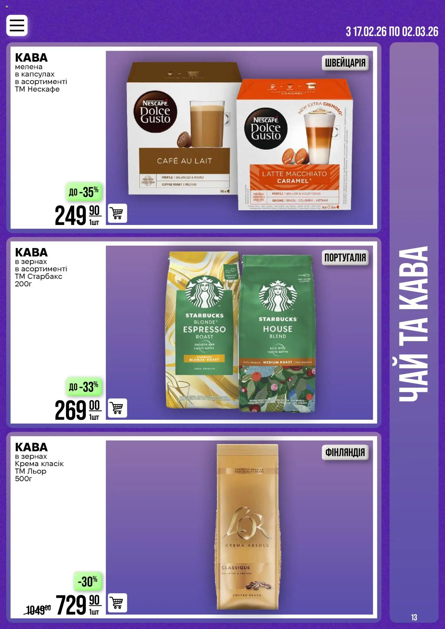 VARUS Kаталог - дійснийкції з 17.02.2026 | Сторінка: 13 | Товари: Кава, Чай