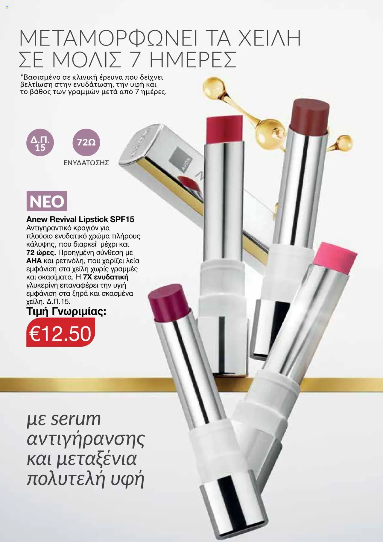 AVON Κατάλογος – σε ισχύ από 06.10.2025 | Σελίδα: 116