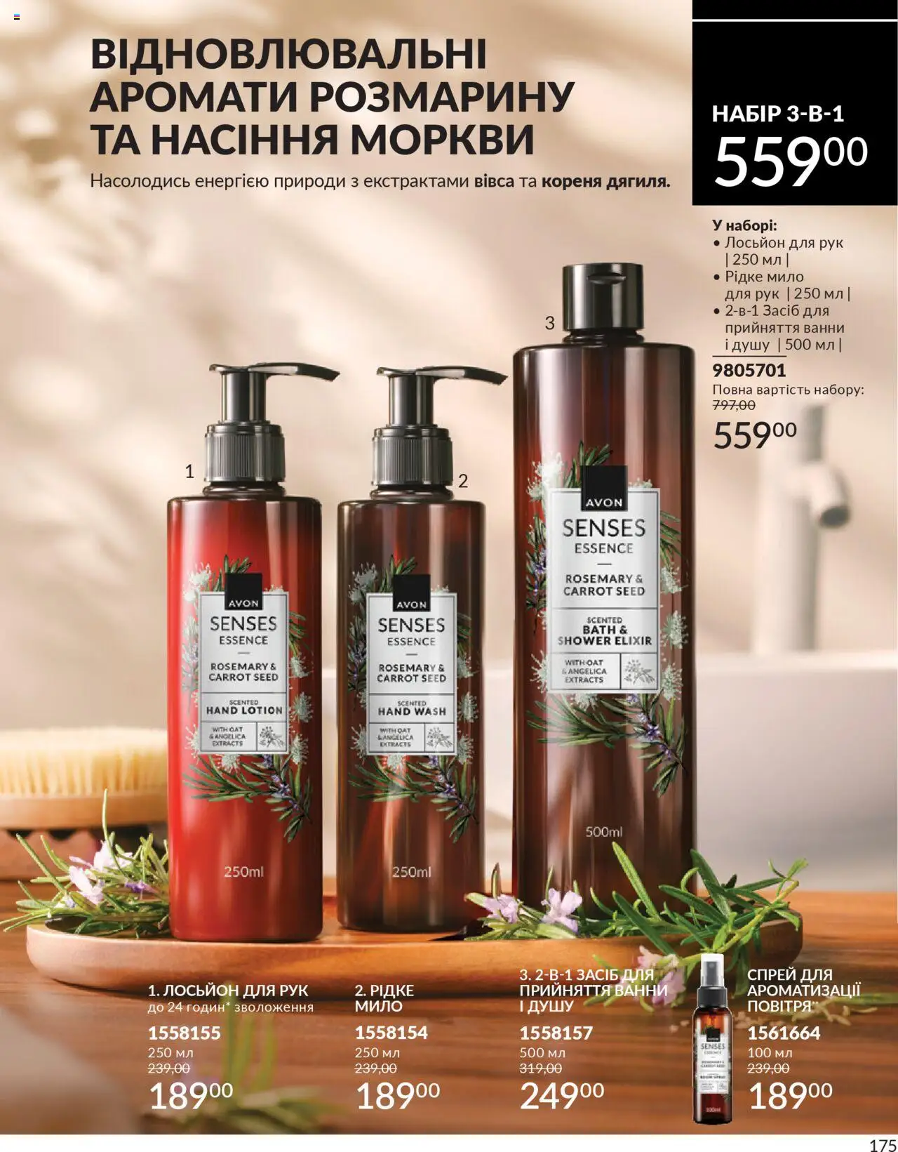 AVON Kаталог - дійснийкції з 01.07.2025 | Сторінка: 175 | Товари: Мило, Лосьйон
