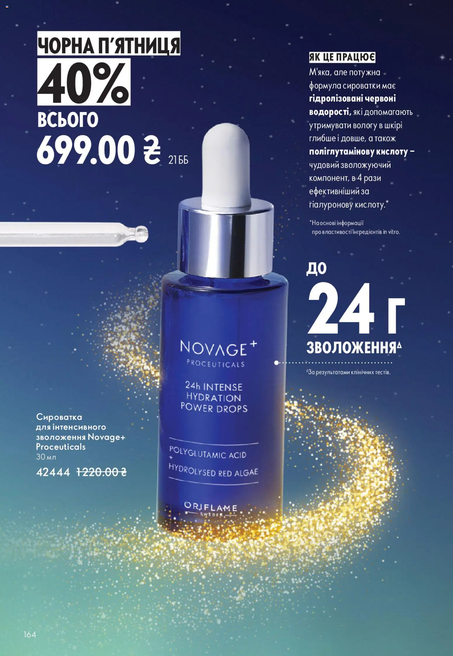 Oriflame Kаталог - дійснийкції з 16.11.2025 | Сторінка: 164