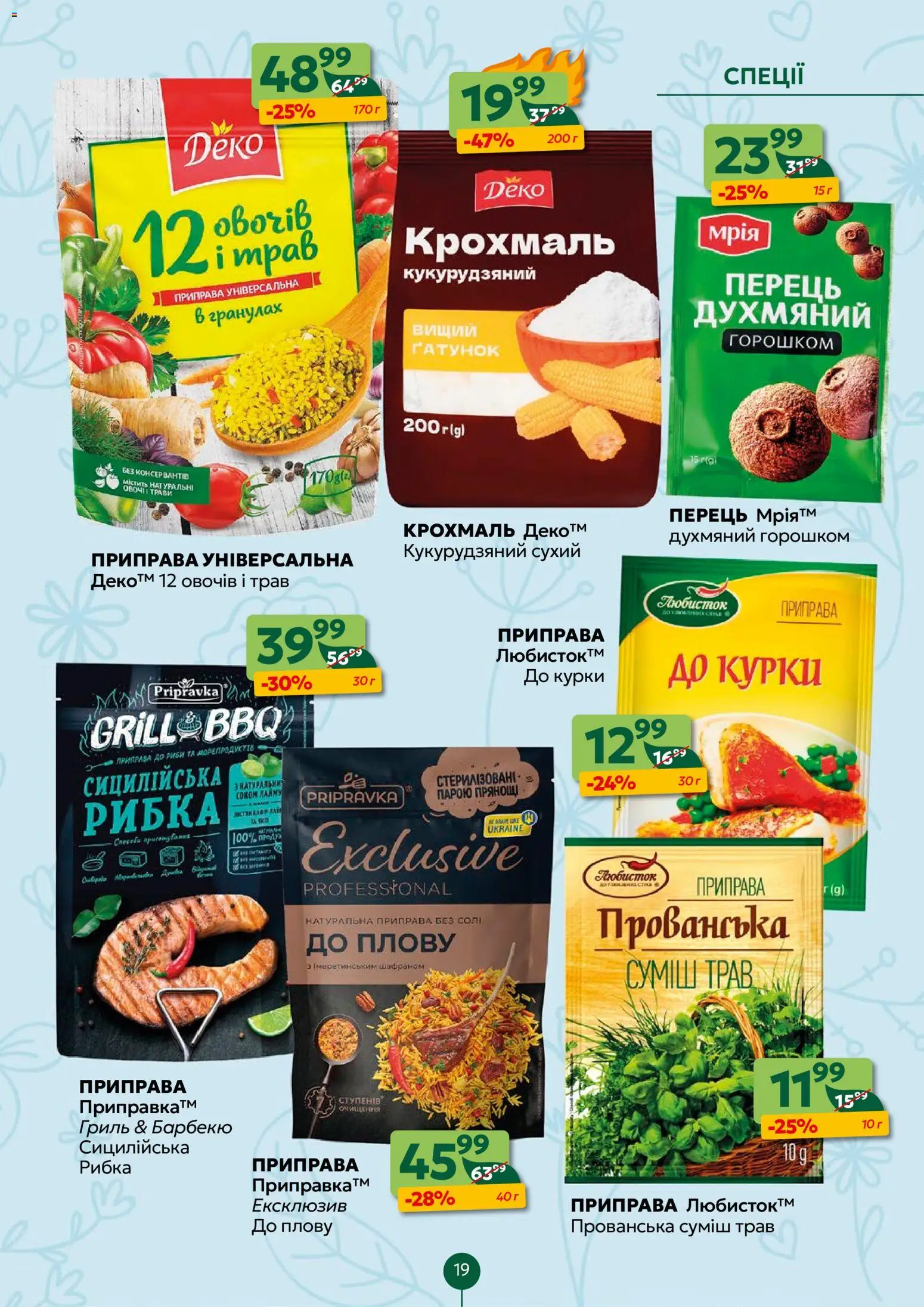 Близенько Kаталог - дійснийкції з 13.04.2026 | Сторінка: 19 | Товари: Перець, Приправа, Крохмаль, Гриль