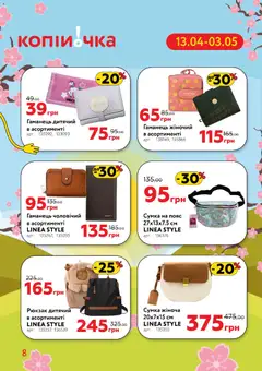 Копійочка акції дійснийкції з 13.04.2026 | Сторінка: 8