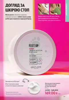 Oriflame акції дійснийкції з 28.12.2025 | Сторінка: 145 | Товари: Шкарпетки, Крем, Маска