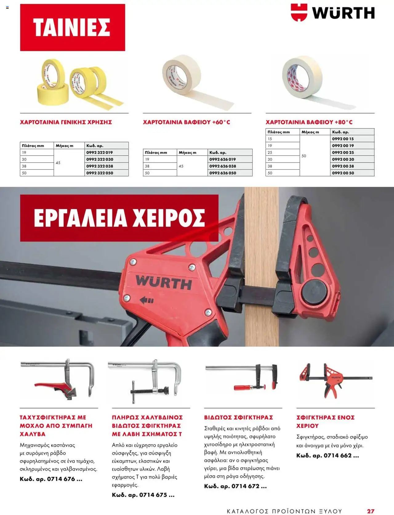- σε ισχύ από 09.01.2025 | Σελίδα: 27