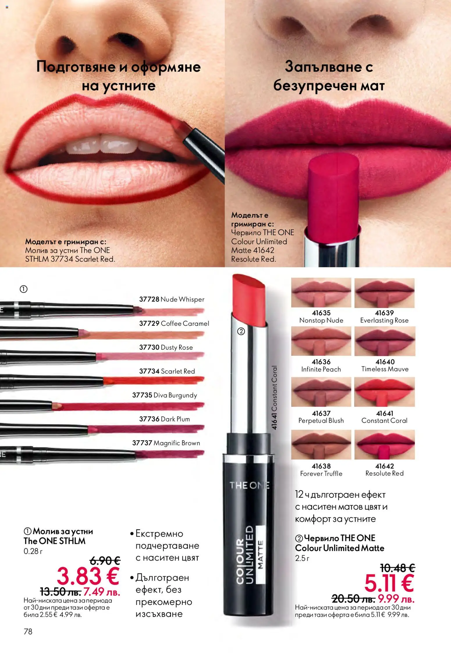 {H1} | Страница: 78 | Продукти: Червило, Молив