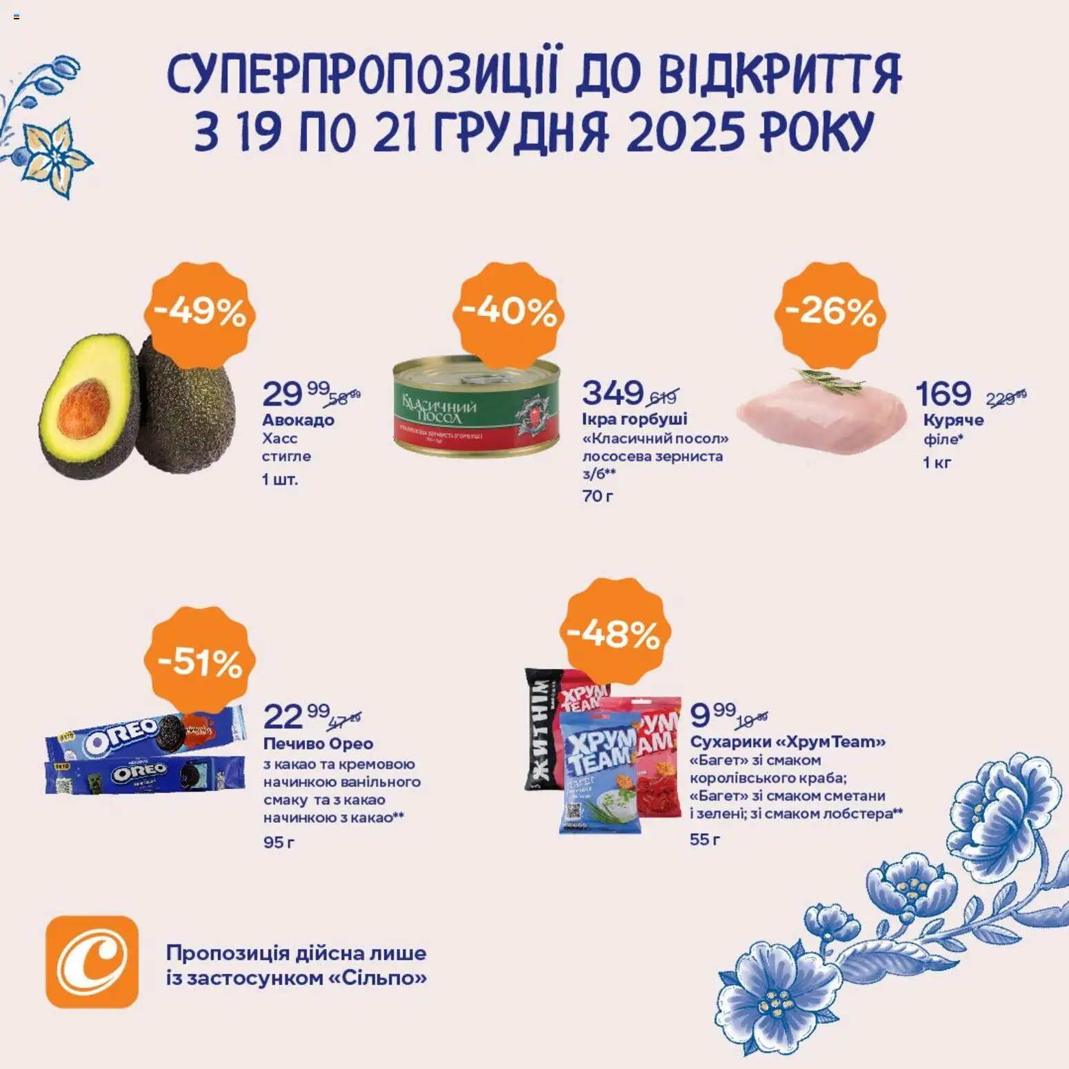 Сільпо Kаталог - дійснийкції з 19.12.2025 | Сторінка: 5 | Товари: Печиво, Авокадо, Сухарики, Какао