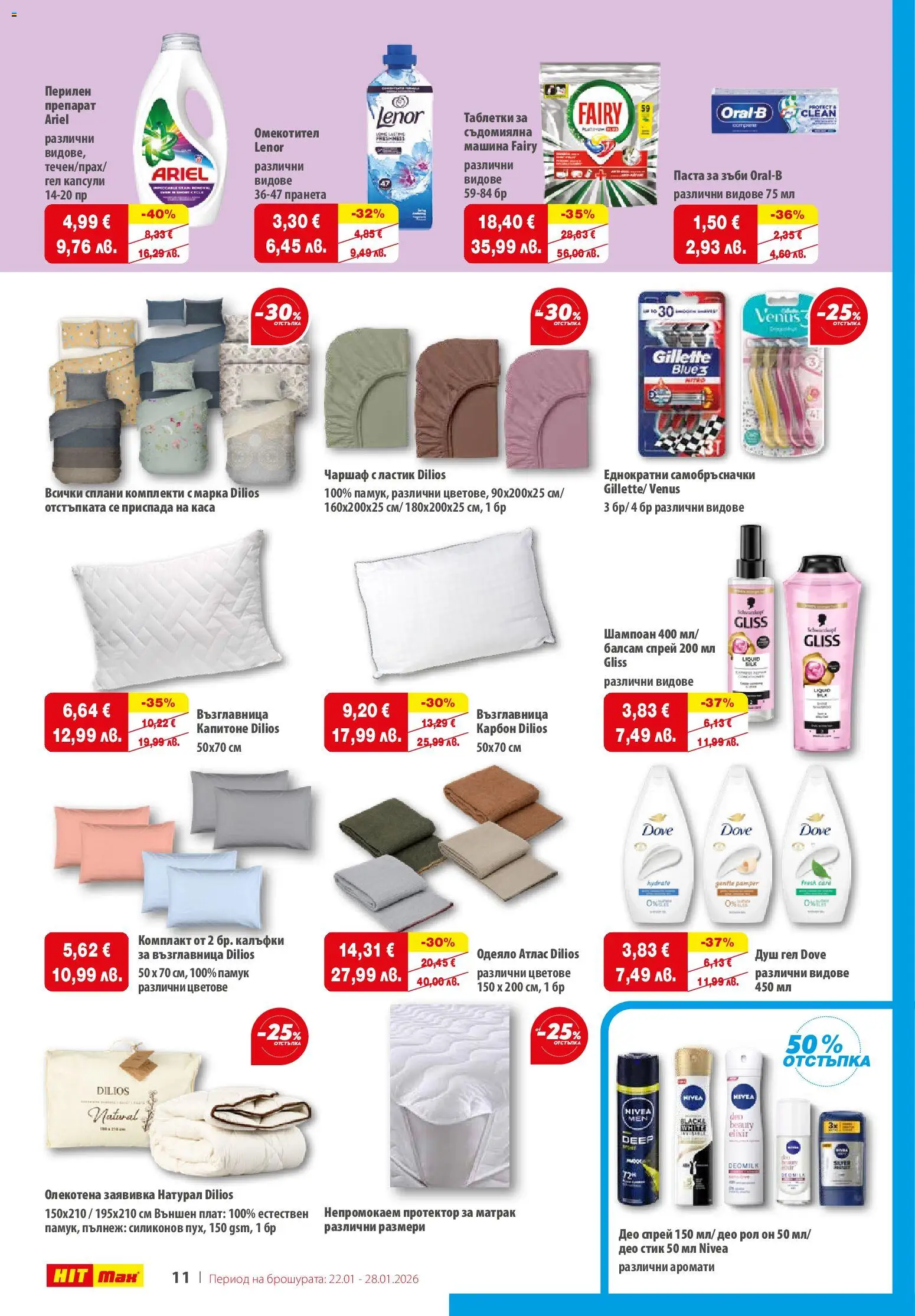 {H1} | Страница: 13 | Продукти: Шампоан, Перилен препарат, Матрак, Възглавница