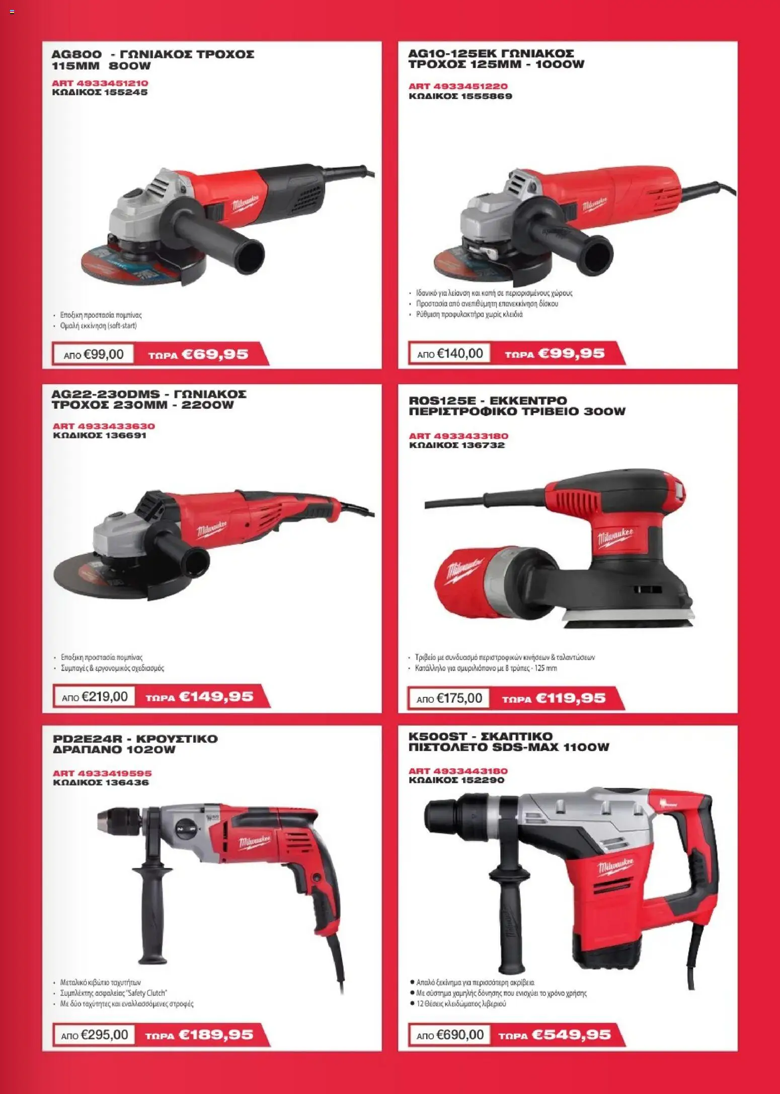 Mangas Home Improvement - Milawukee Catalogue - Spring 2026 – σε ισχύ από 16.03.2026 | Σελίδα: 9