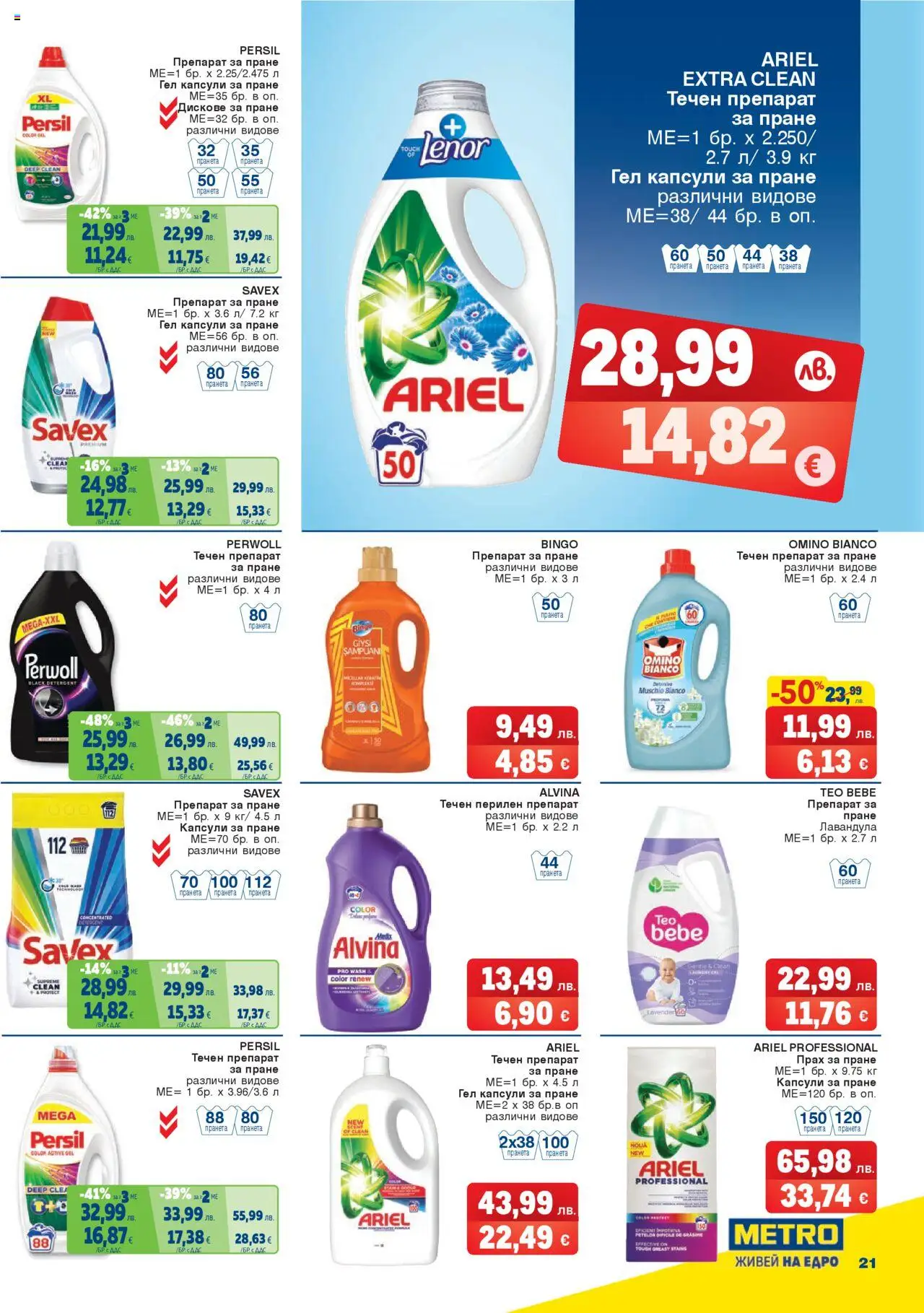  | Страница: 21 | Продукти: Препарат, Перилен препарат, Препарат за пране, Капсули за пране