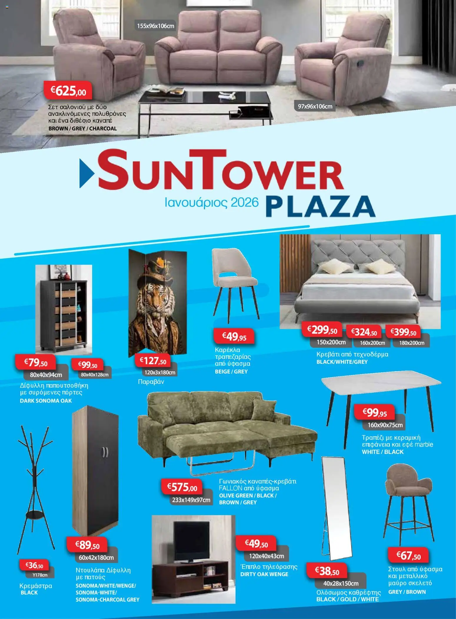 Sun Tower Κατάλογος – σε ισχύ από 01.01.2026 | Σελίδα: 1