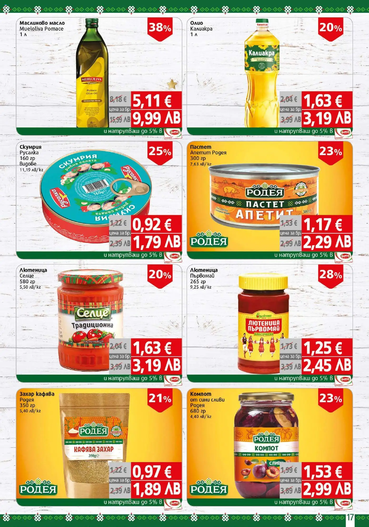 {H1} | Страница: 17 | Продукти: Захар, Пастет, Скумрия, Лютеница