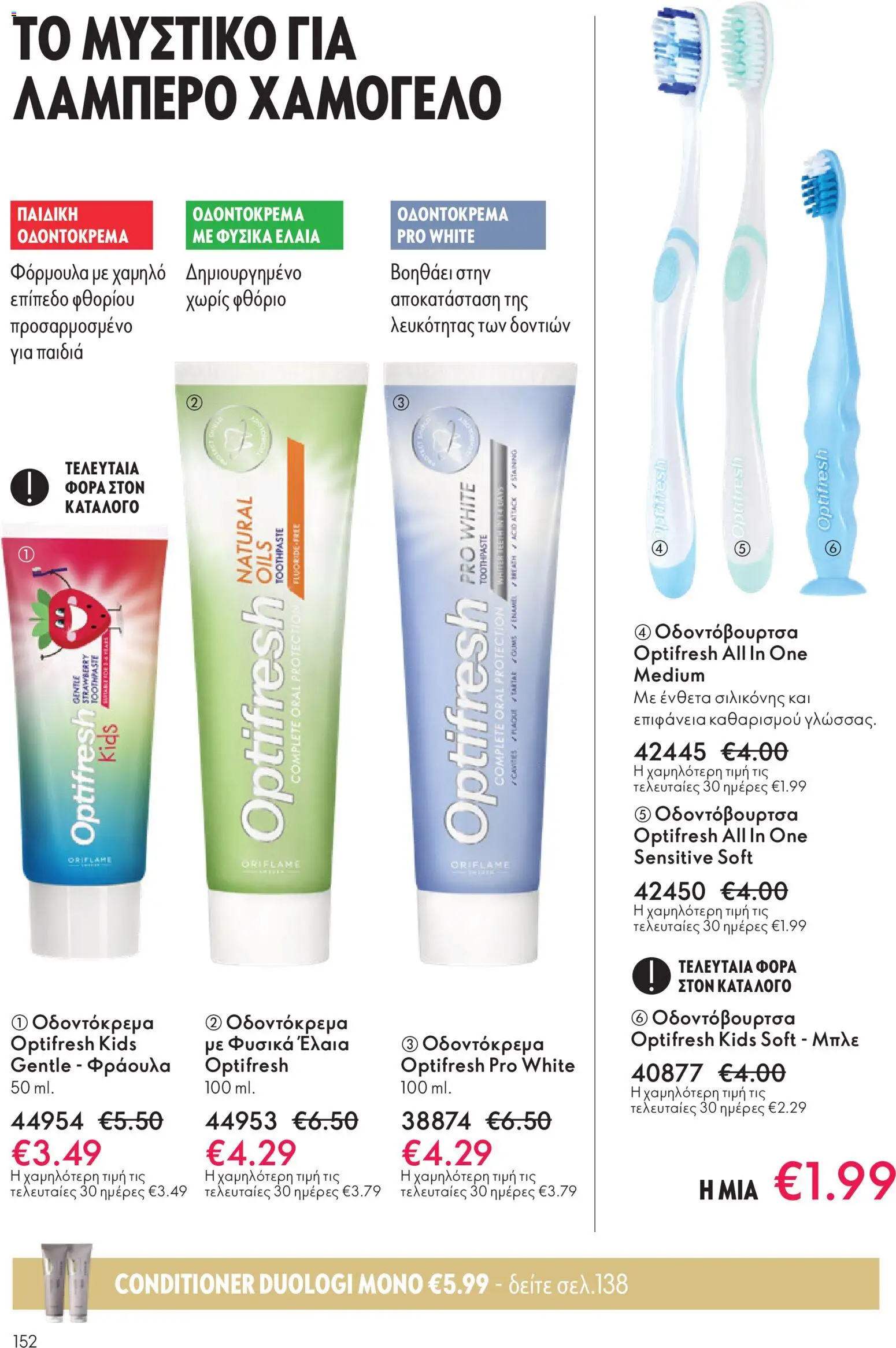  | Σελίδα: 152 | Προϊόντα: Οδοντόκρεμα, Οδοντόβουρτσα