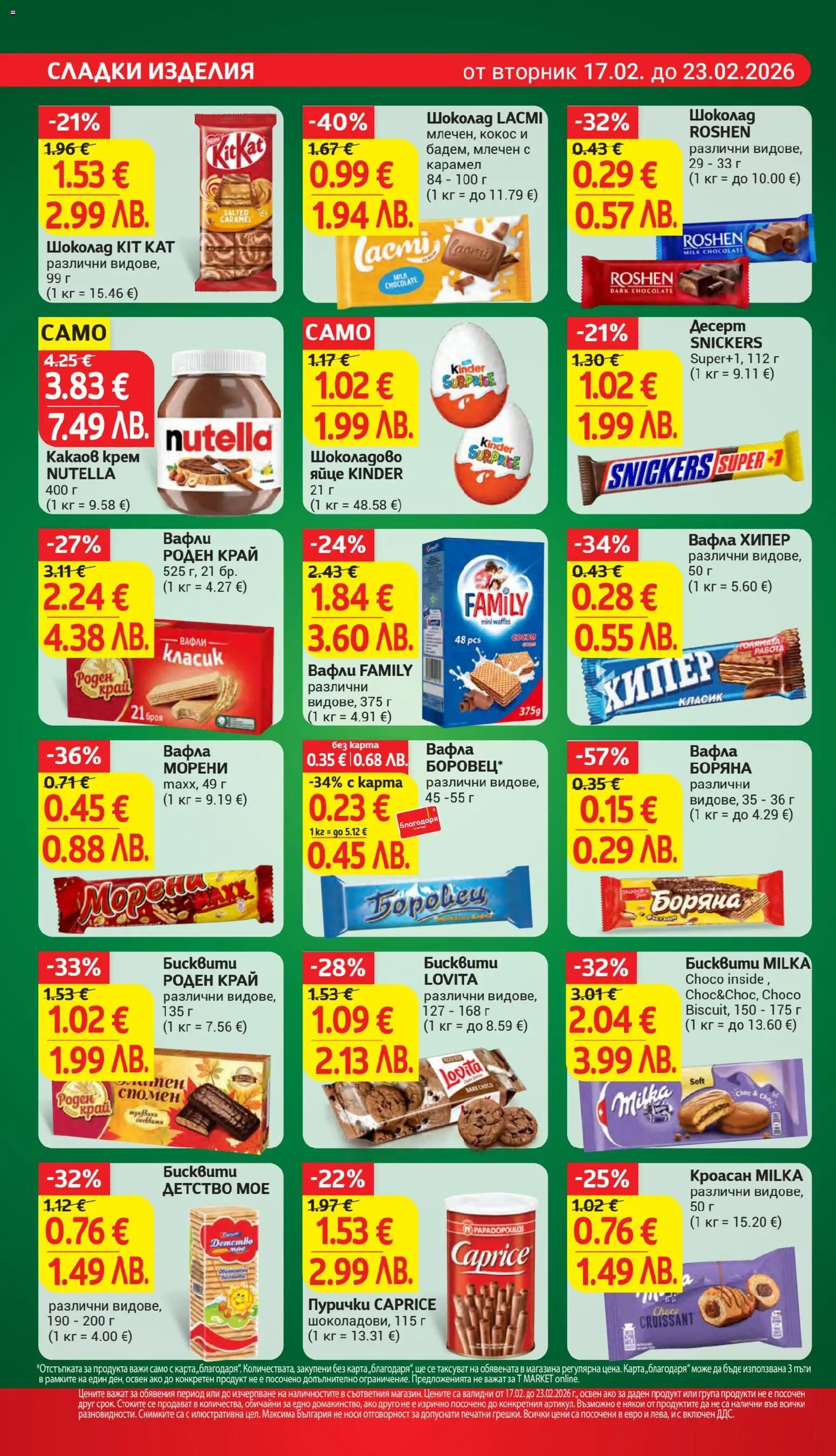 {H1} | Страница: 18 | Продукти: Крем, Кроасан, Пурички, Какаов крем