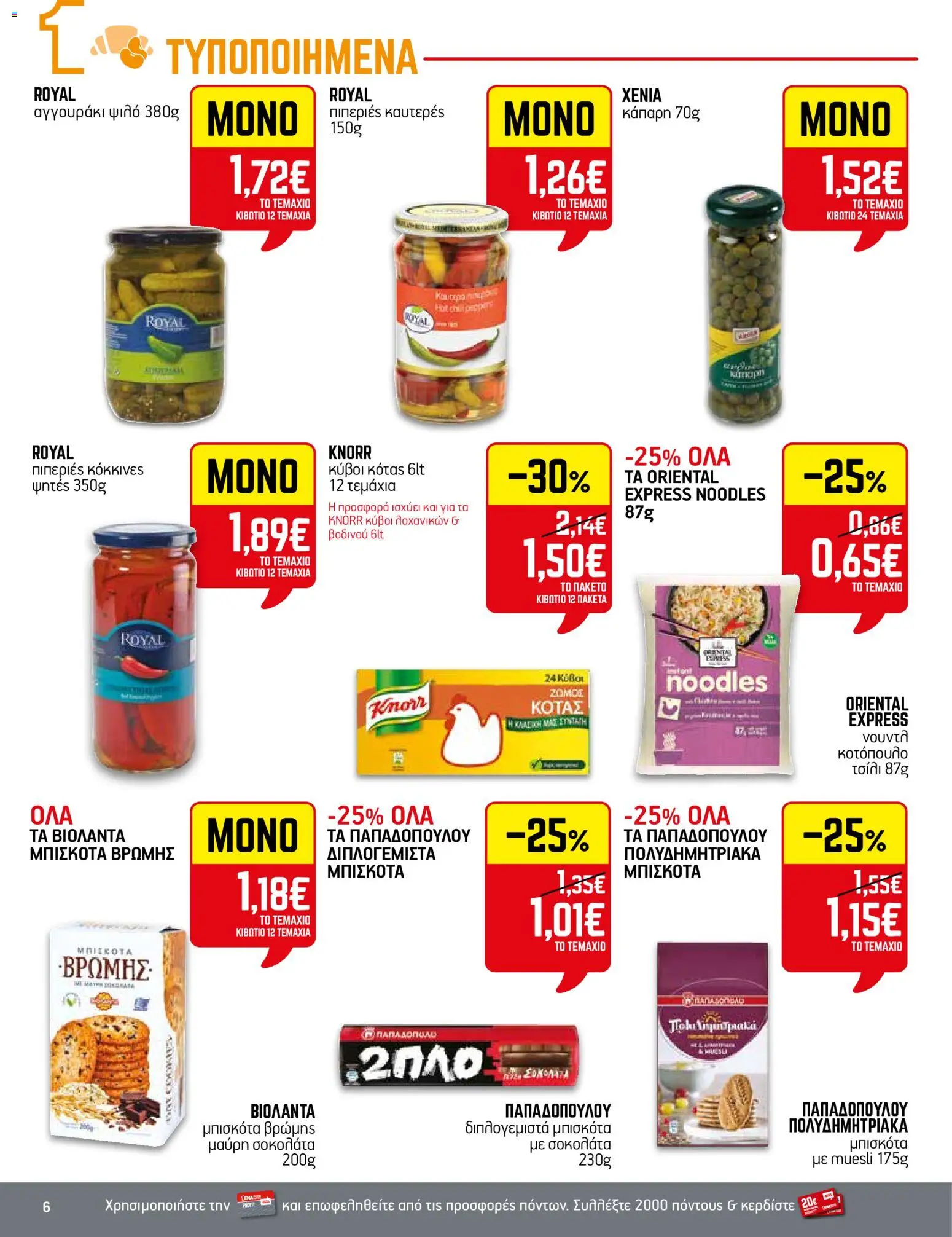  | Σελίδα: 6 | Προϊόντα: Noodles