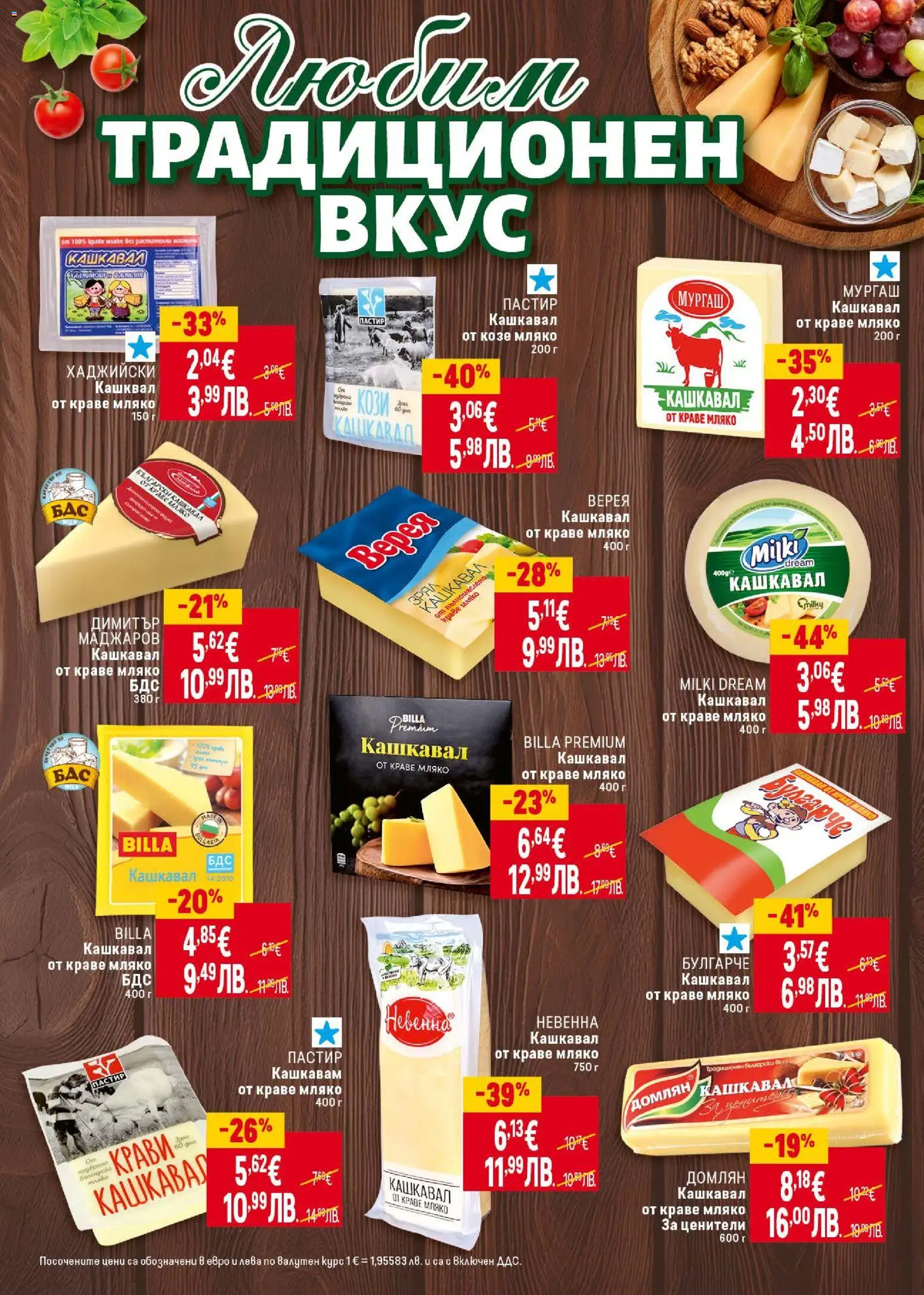 {H1} | Страница: 20 | Продукти: Краве, Мляко, Кашкавал