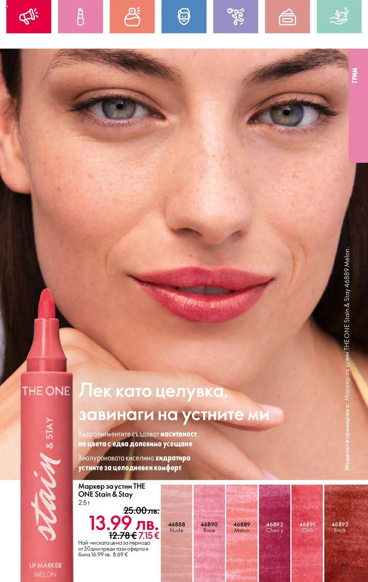  | Страница: 65 | Продукти: Грим