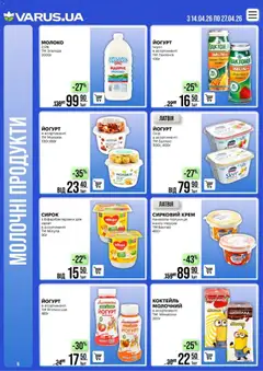 VARUS акції дійснийкції з 14.04.2026 | Сторінка: 6 | Товари: Персик, Крем, Молоко, Йогурт
