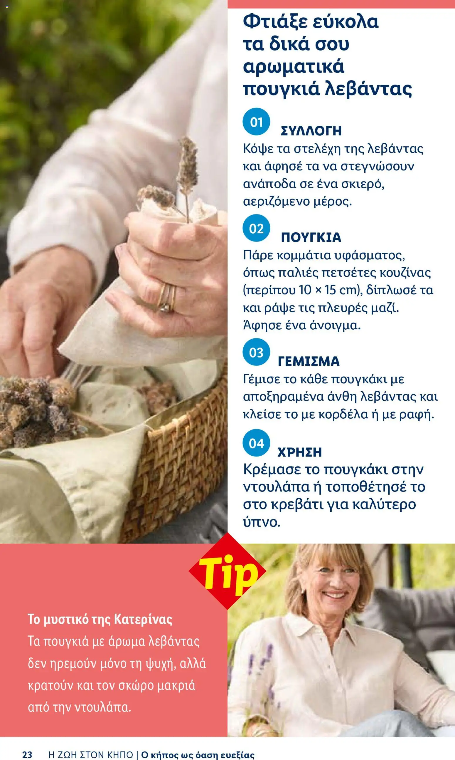 Lidl φυλλαδιο - Garden  – σε ισχύ από 16.04.2026 | Σελίδα: 23