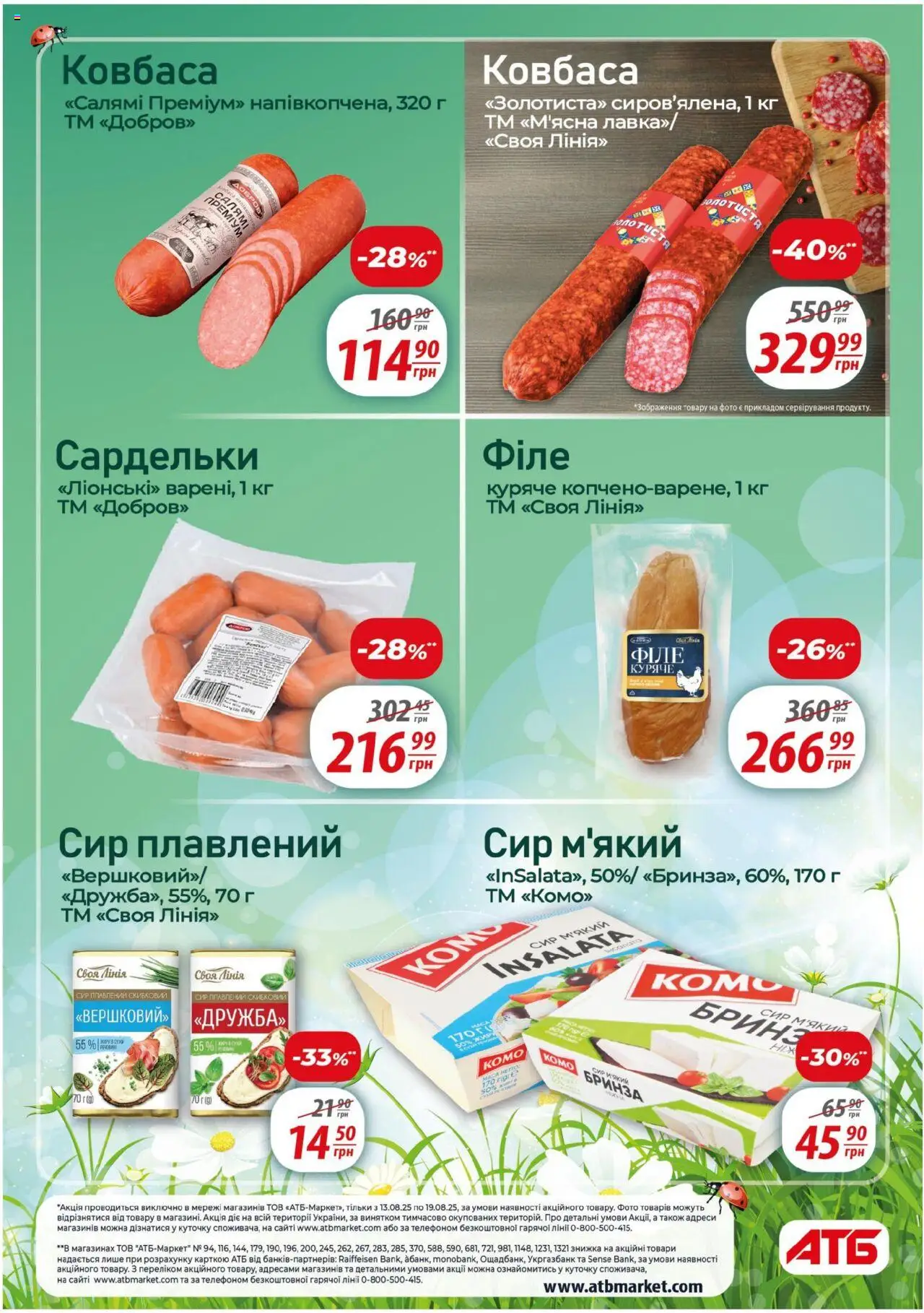 АТБ Kаталог - дійснийкції з 13.08.2025 | Сторінка: 8 | Товари: Салямі, Сир, Ковбаса, Сардельки